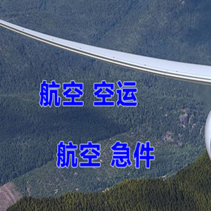 阿尔山航空空运快递-选东方航空和上海航空